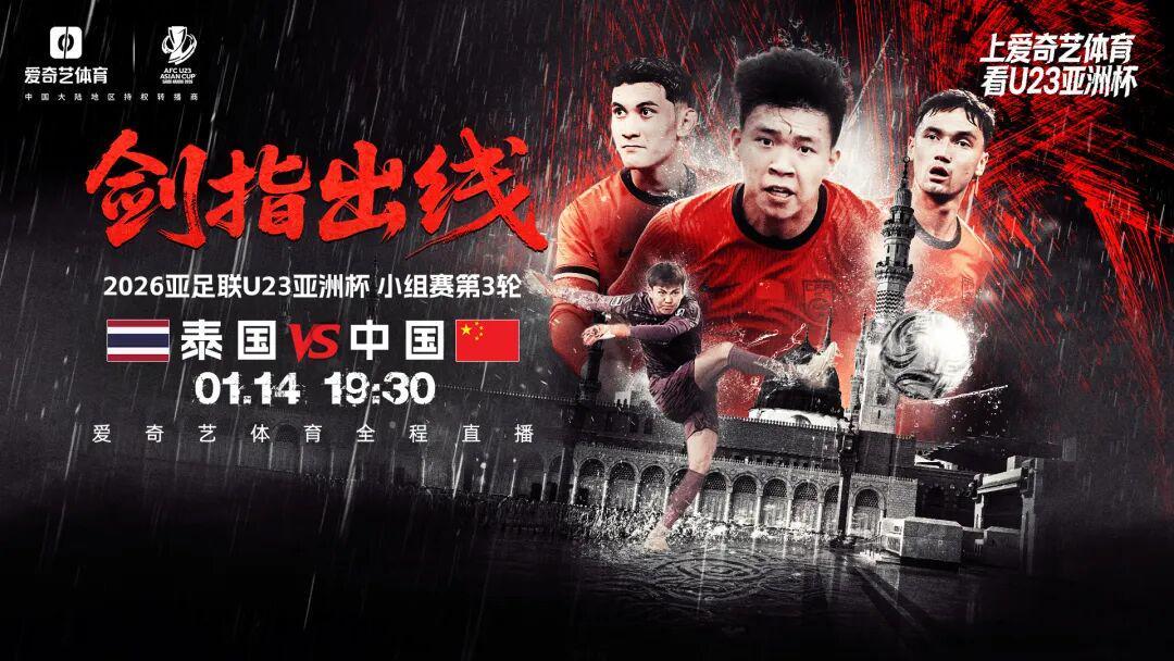 开云下载-出线之战！U23亚洲杯第3轮：中国战泰国 打平出线赢球将战韩国