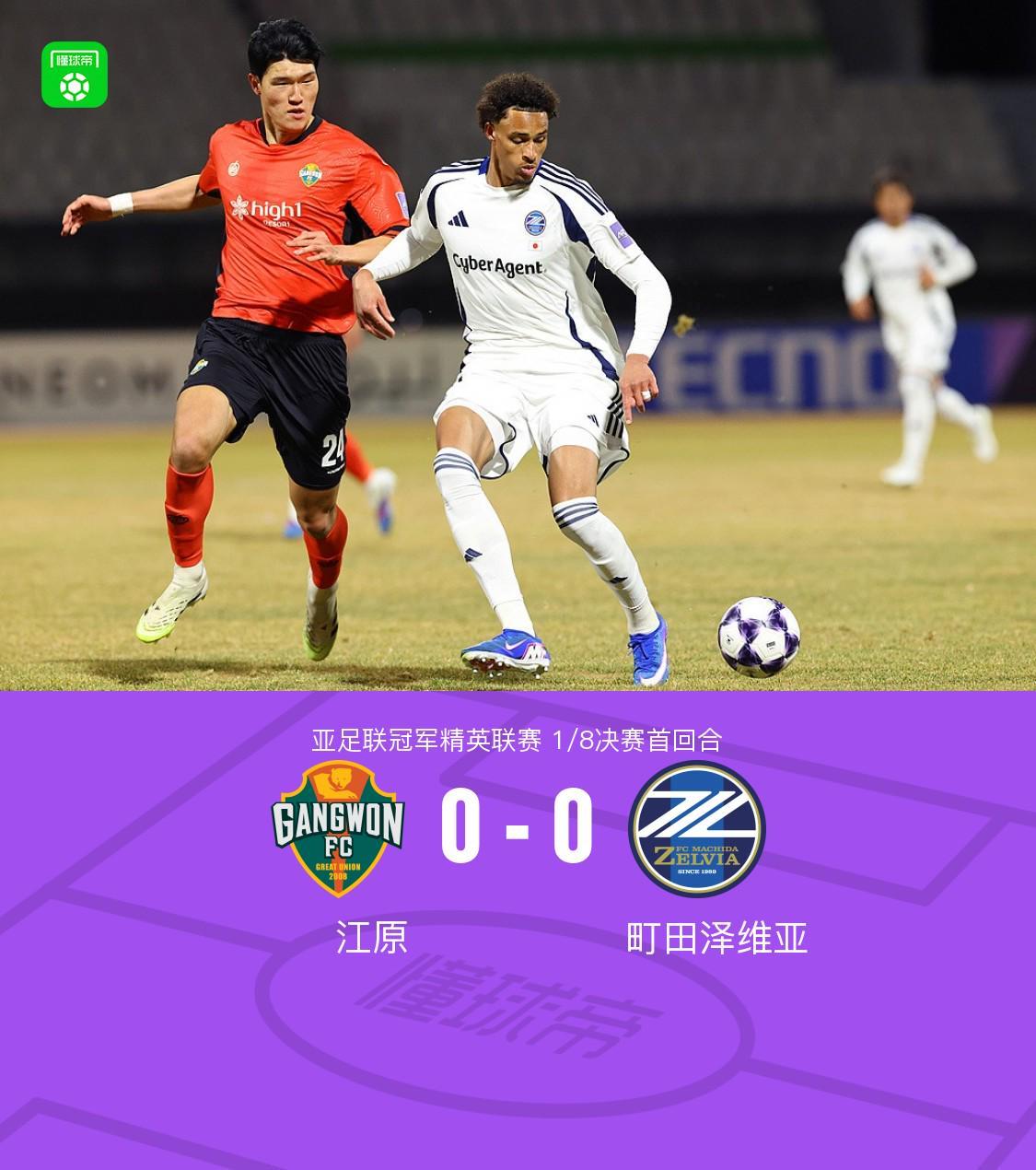 开云APP-首回合江原0-0町田泽维亚，比赛沉闷，哈拉伊哈尔远射中框