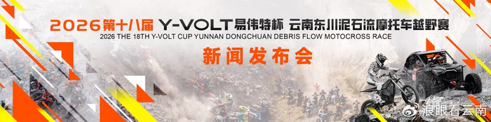 开云网页版-第十八届东川泥石流摩托车越野赛将于4月29日至5月3日激情开赛|云南|易伟特|体育比赛|赛事|车手_新浪体育_新浪新闻